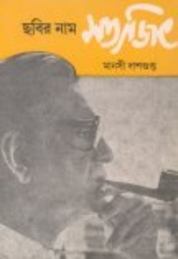 Chhabir Nam Satyajit